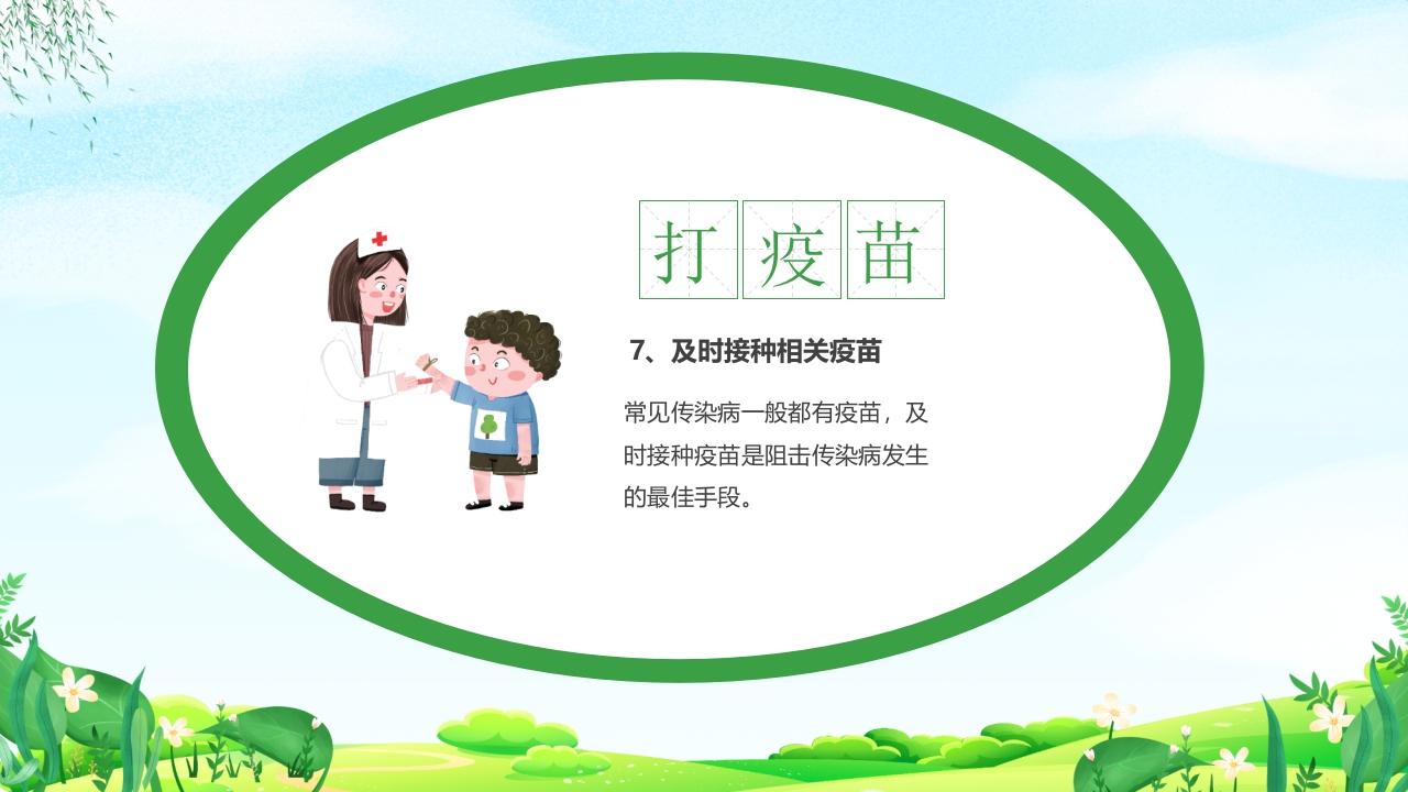 幼儿园春季传染病预防知识PPT课件11
