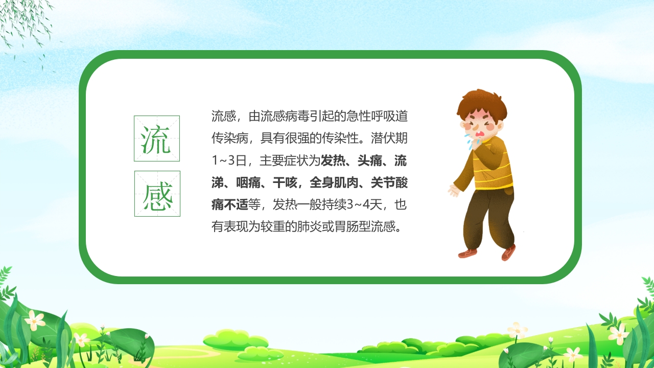 幼儿园春季传染病预防知识PPT课件13