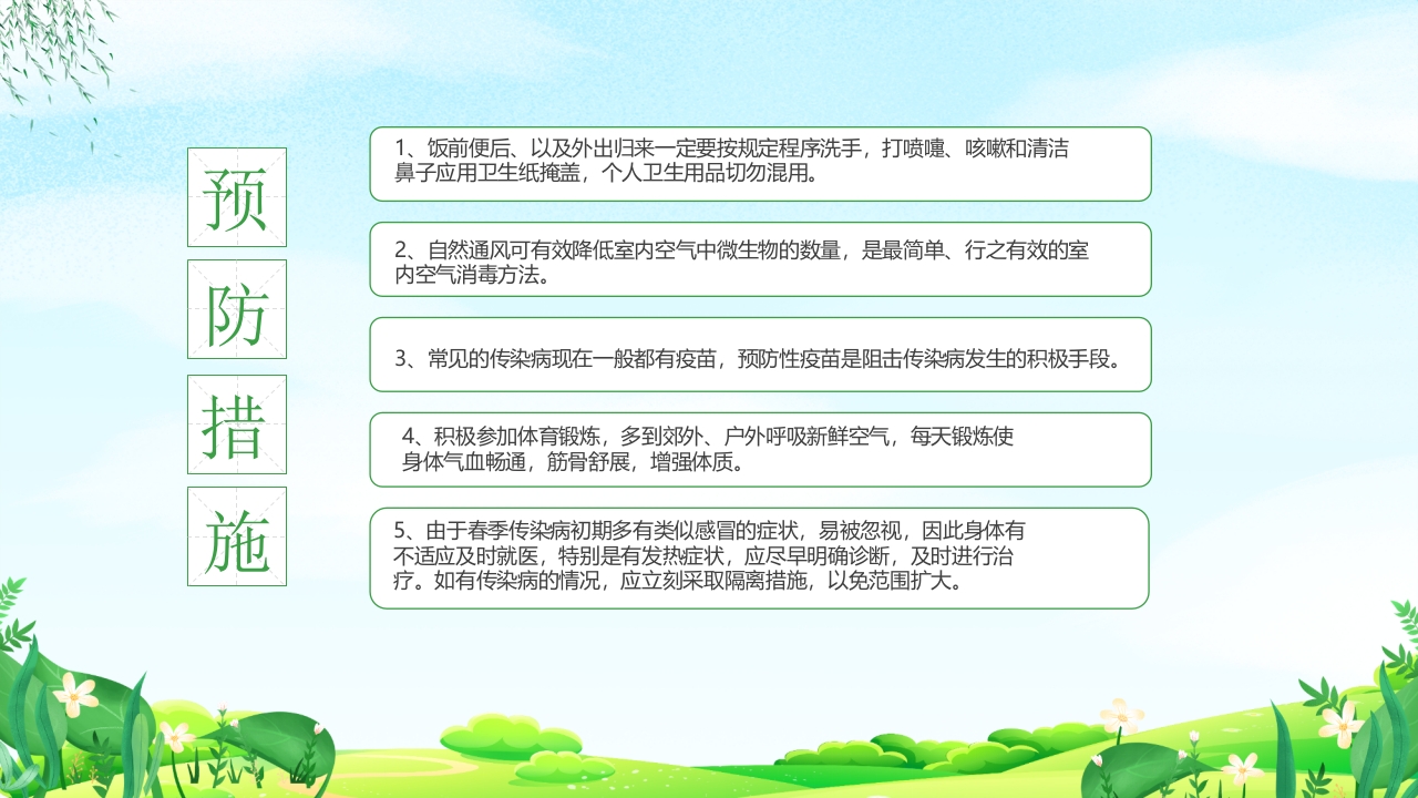 幼儿园春季传染病预防知识PPT课件14