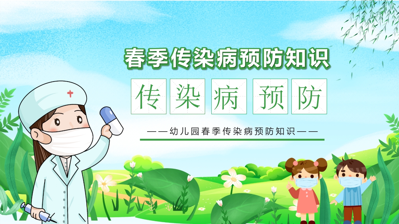 幼儿园春季传染病预防知识PPT课件1