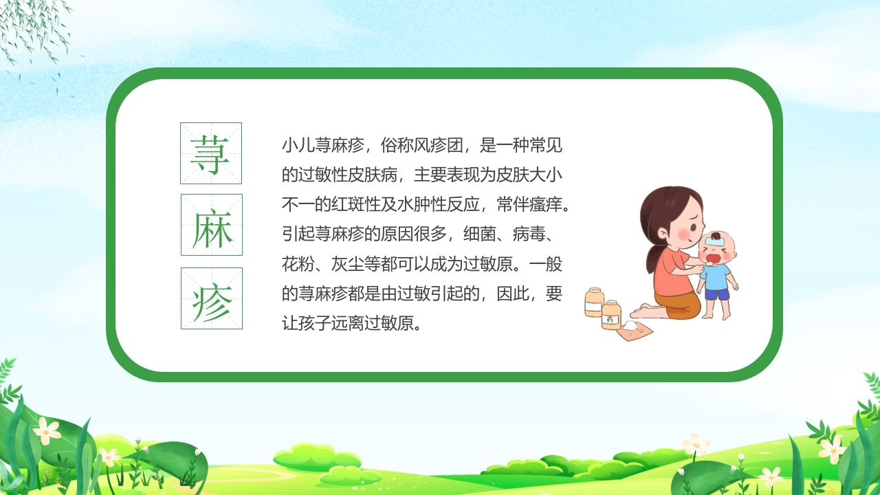幼儿园春季传染病预防知识PPT课件21