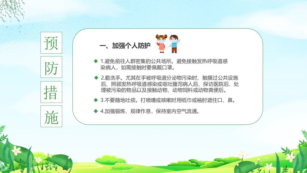 幼儿园春季传染病预防知识PPT课件23