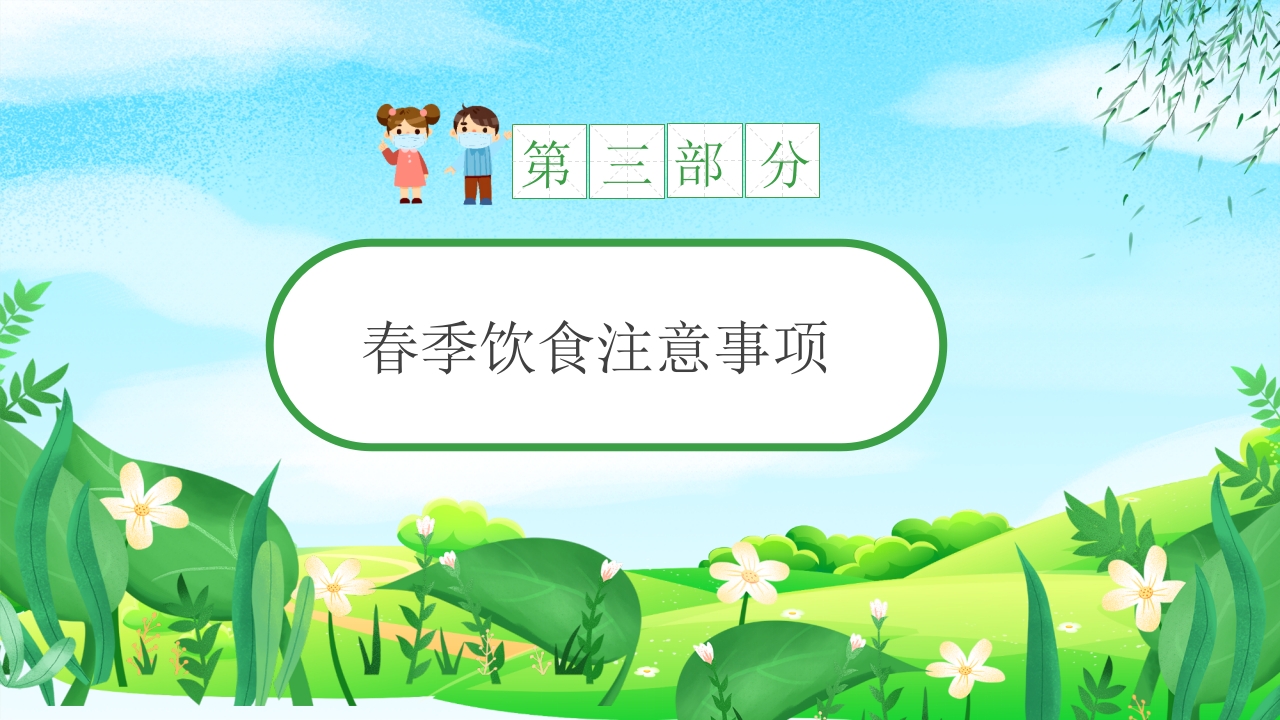 幼儿园春季传染病预防知识PPT课件26