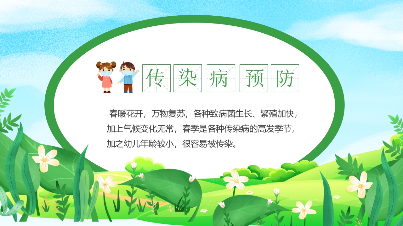 幼儿园春季传染病预防知识PPT课件2