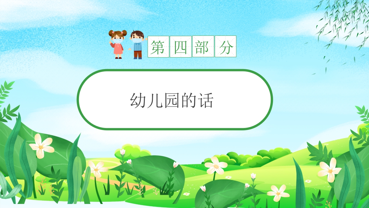 幼儿园春季传染病预防知识PPT课件30