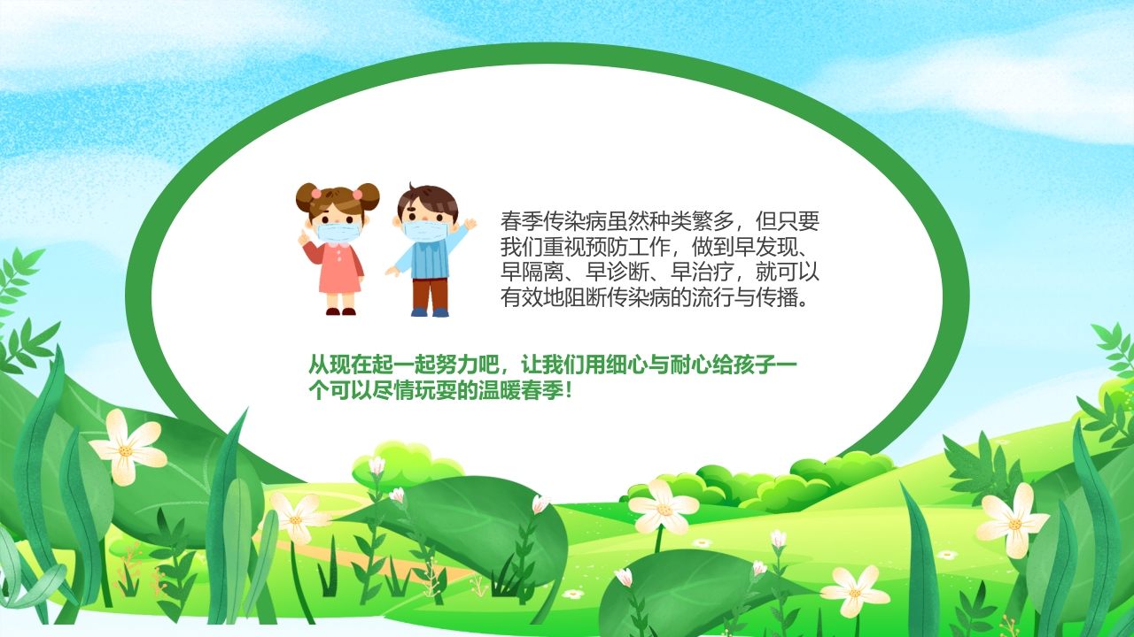 幼儿园春季传染病预防知识PPT课件31