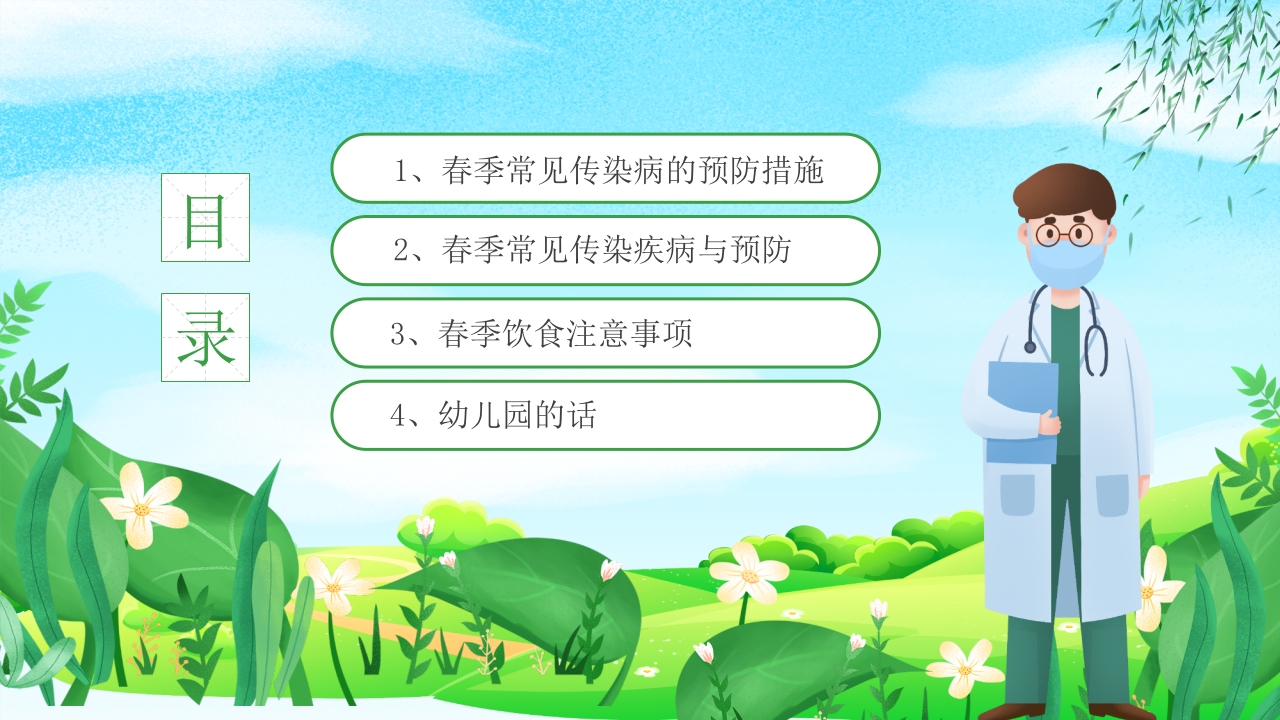 幼儿园春季传染病预防知识PPT课件3