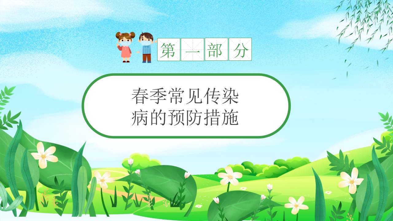幼儿园春季传染病预防知识PPT课件4
