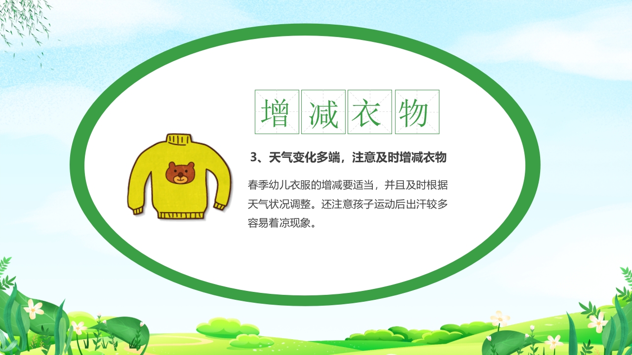 幼儿园春季传染病预防知识PPT课件7