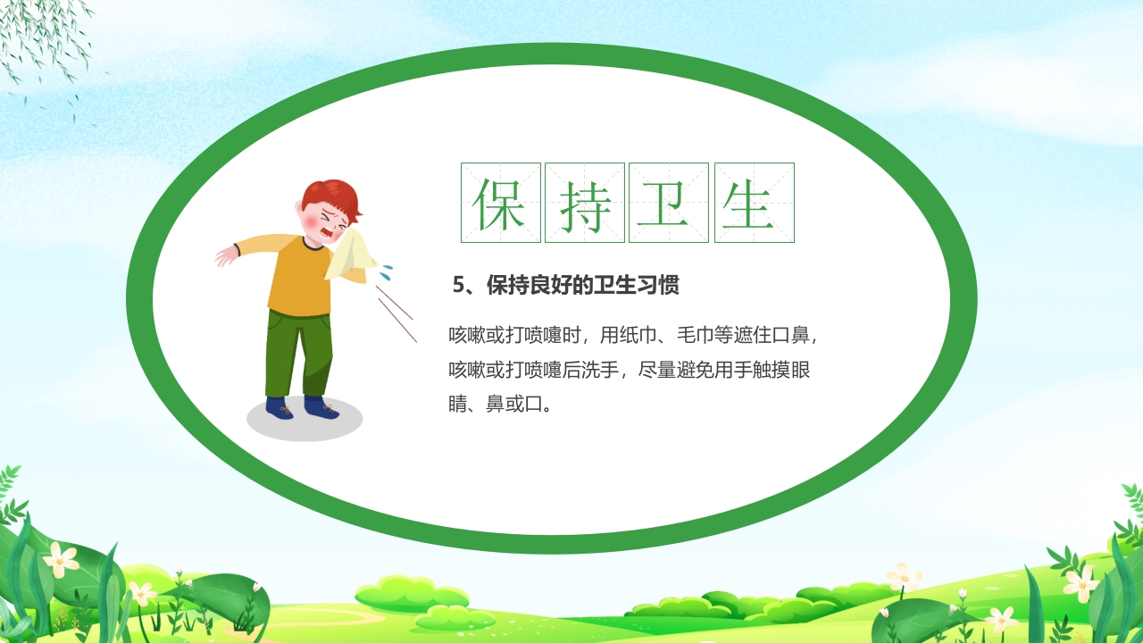 幼儿园春季传染病预防知识PPT课件9