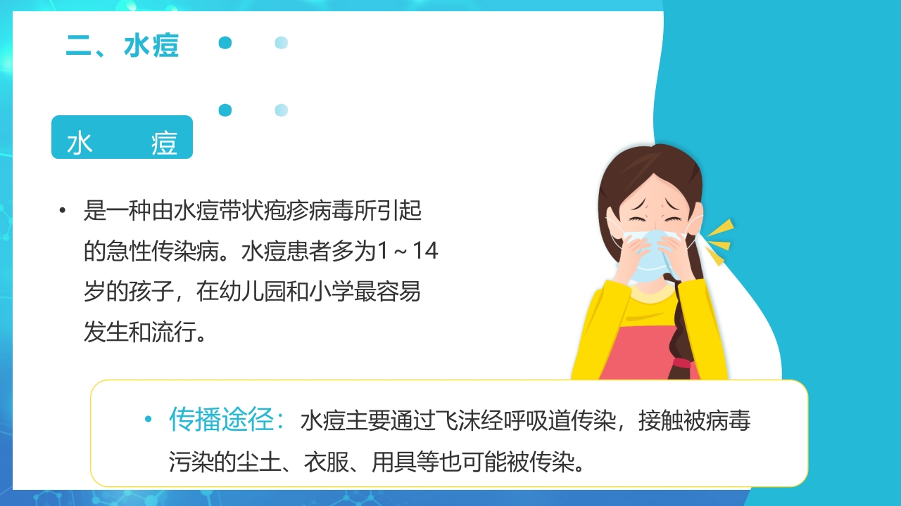 春季传染病预防PPT课件12