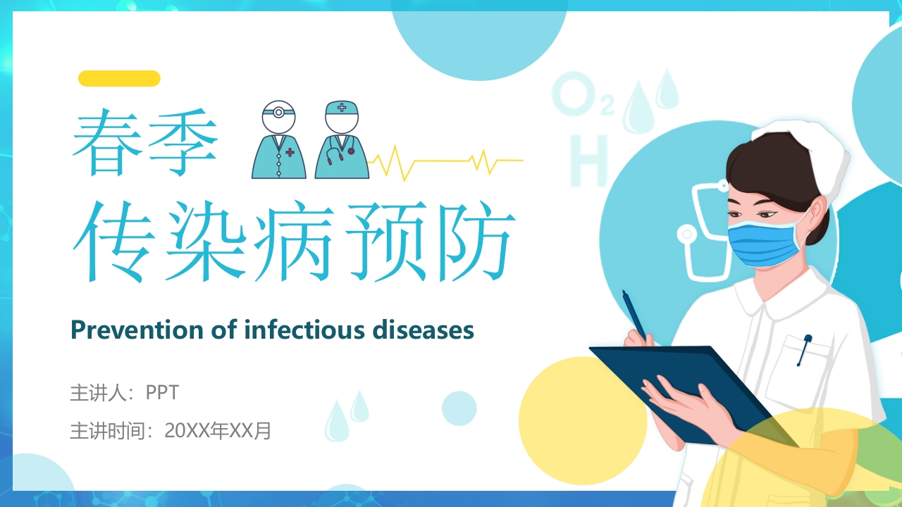 春季传染病预防PPT课件1