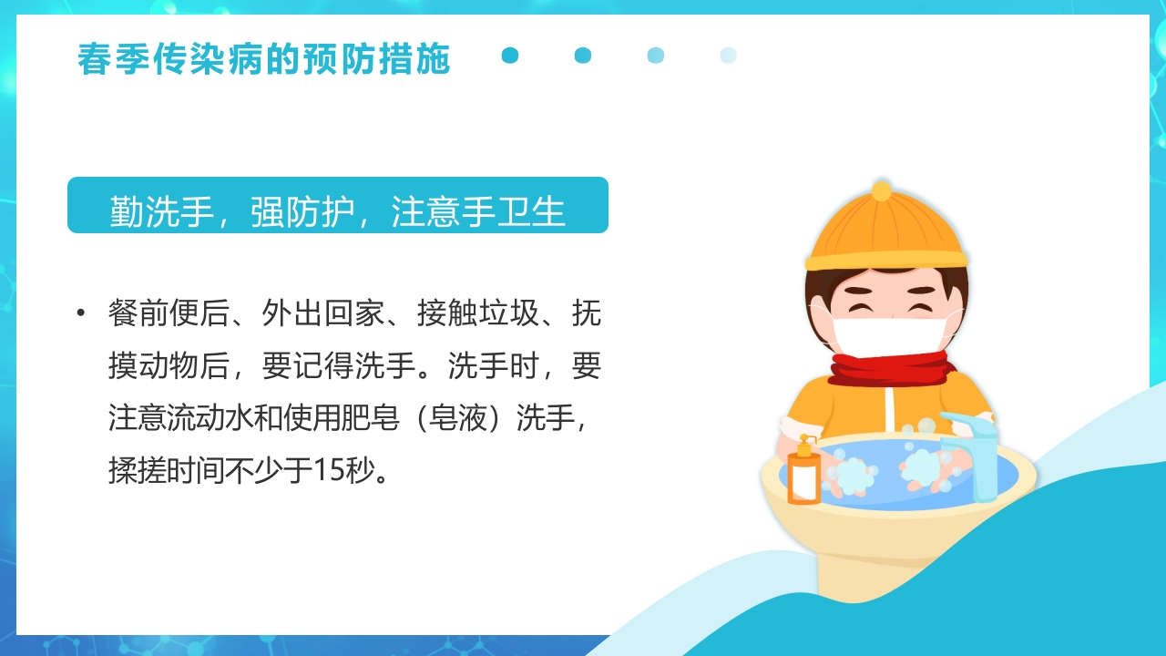 春季传染病预防PPT课件23