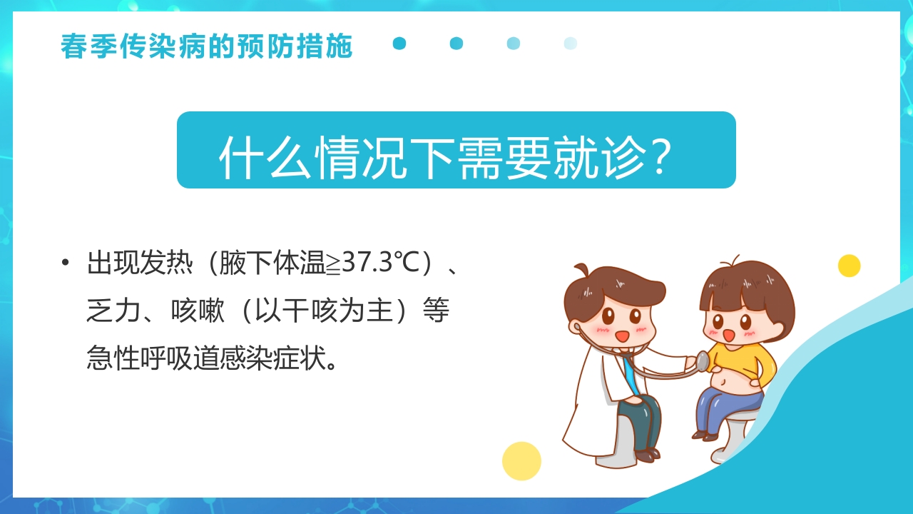 春季传染病预防PPT课件30