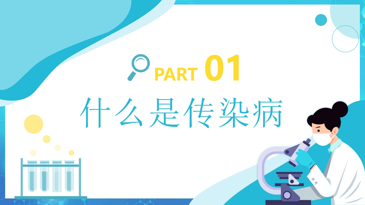 春季传染病预防PPT课件3