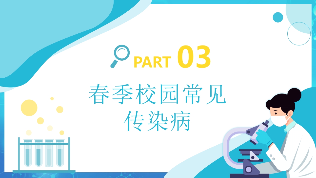 春季传染病预防PPT课件8