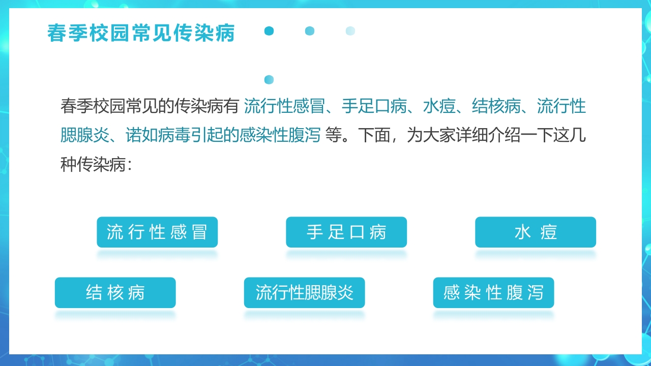 春季传染病预防PPT课件9