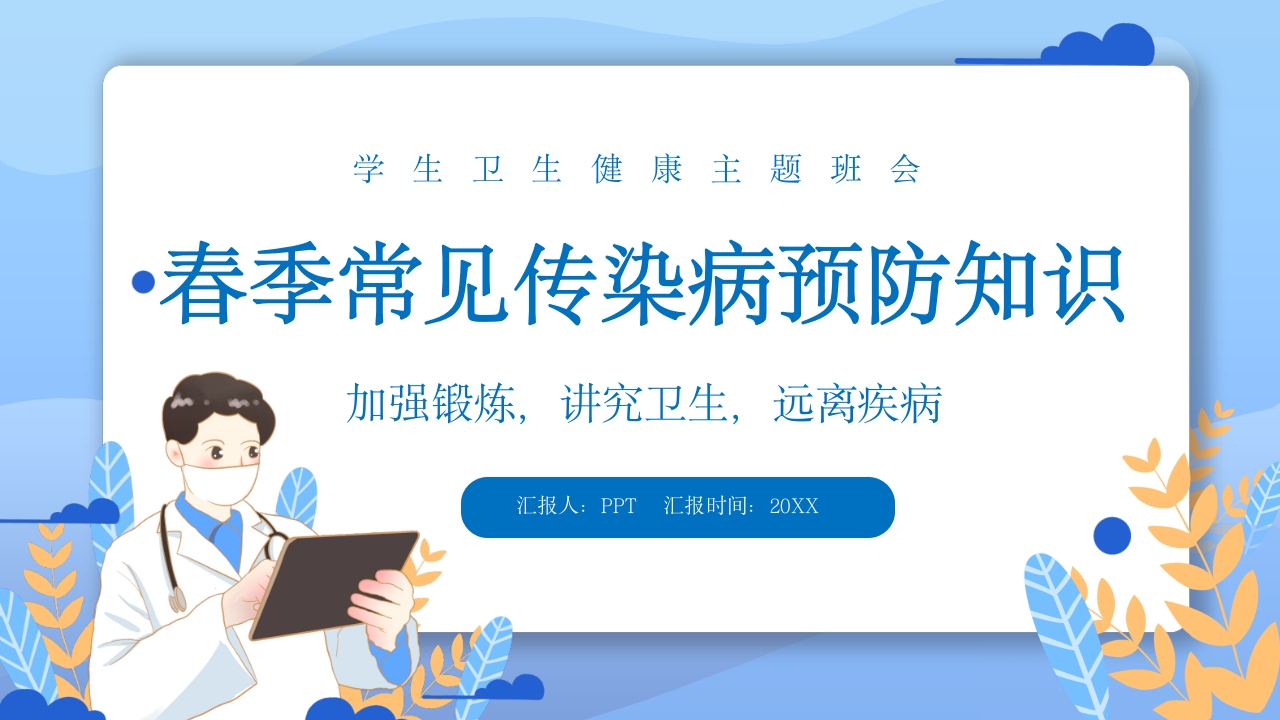春季常见传染病预防知识PPT课件1