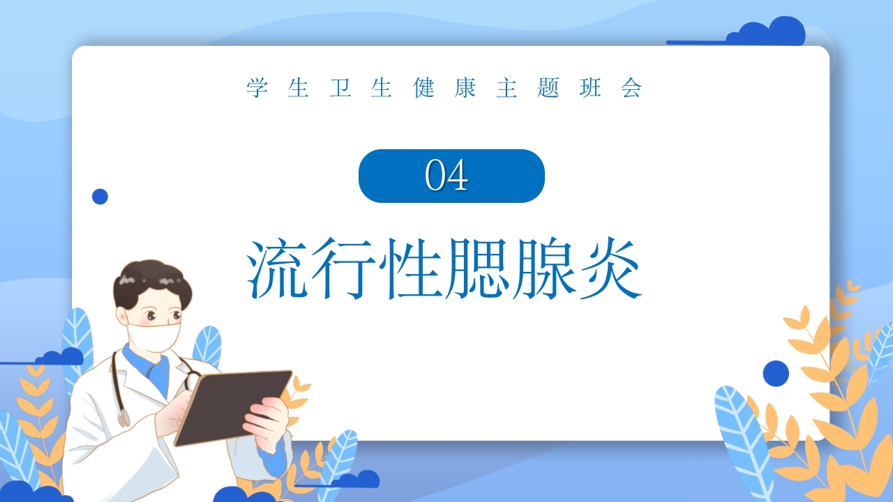 春季常见传染病预防知识PPT课件20