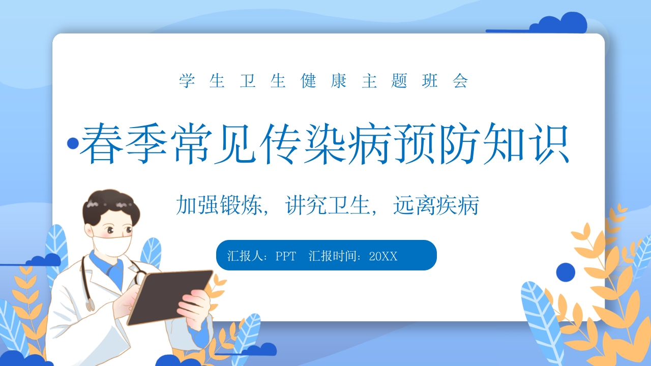 春季常见传染病预防知识PPT课件27