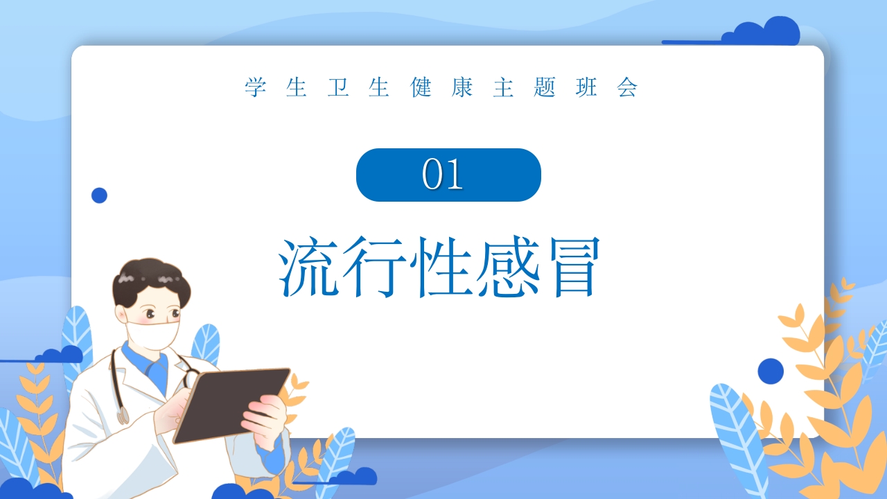 春季常见传染病预防知识PPT课件3
