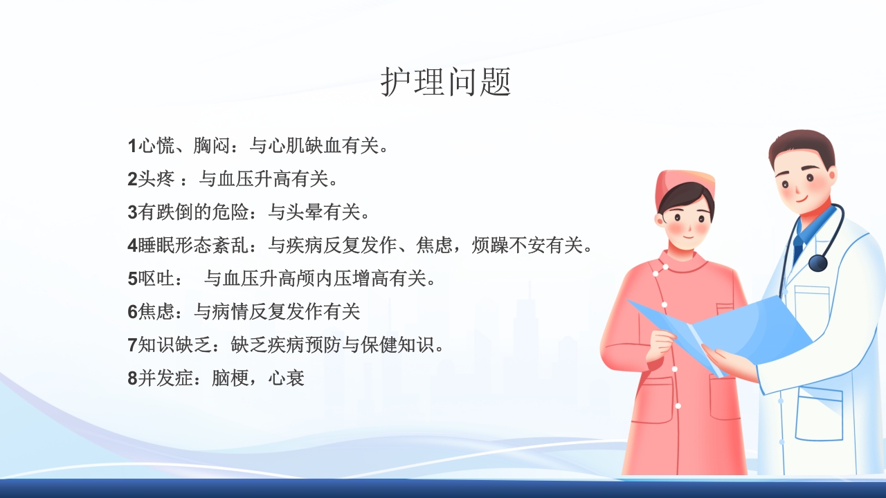 高血压眩晕症的中医护理查房PPT课件10