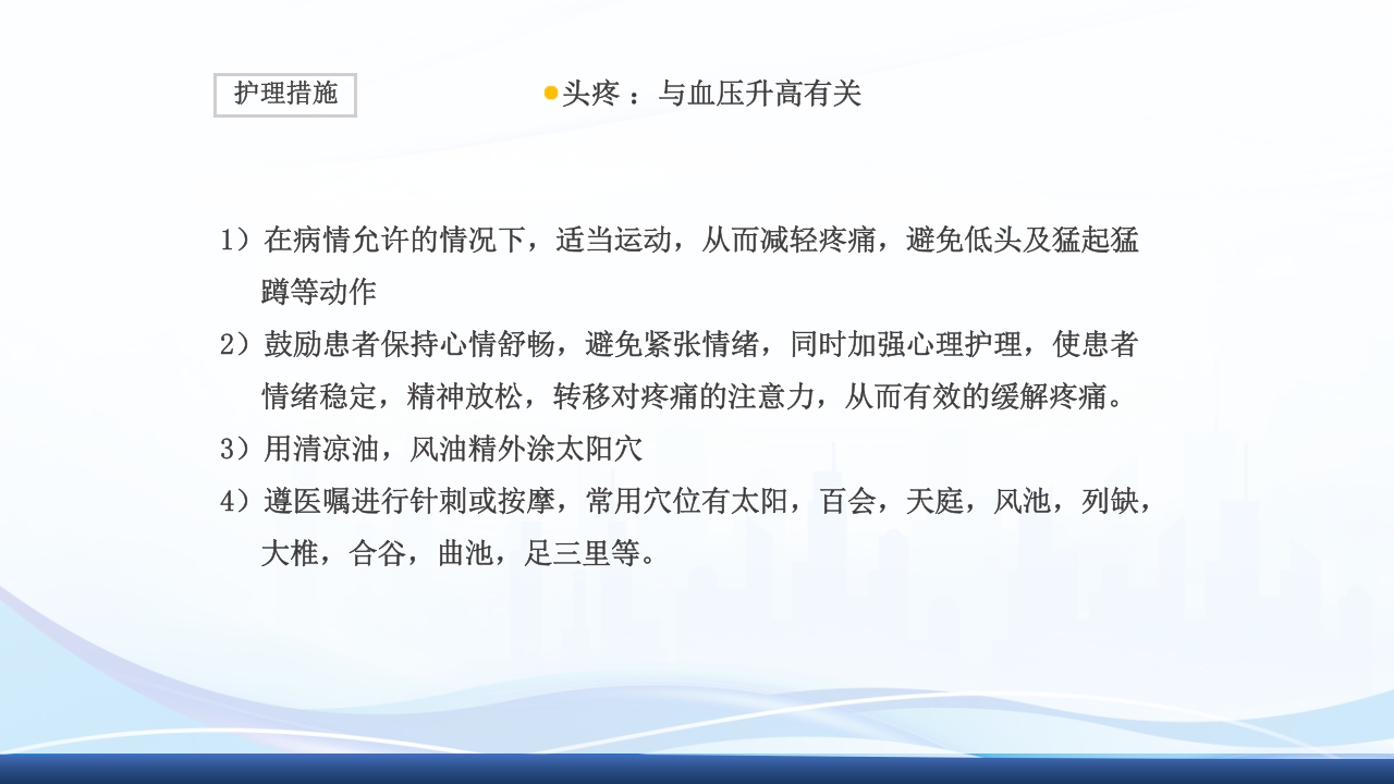 高血压眩晕症的中医护理查房PPT课件12