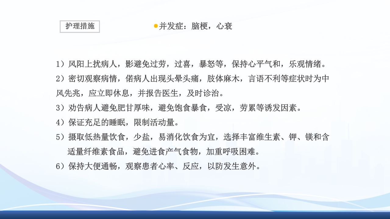 高血压眩晕症的中医护理查房PPT课件17