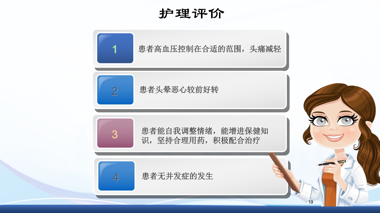 高血压眩晕症的中医护理查房PPT课件19