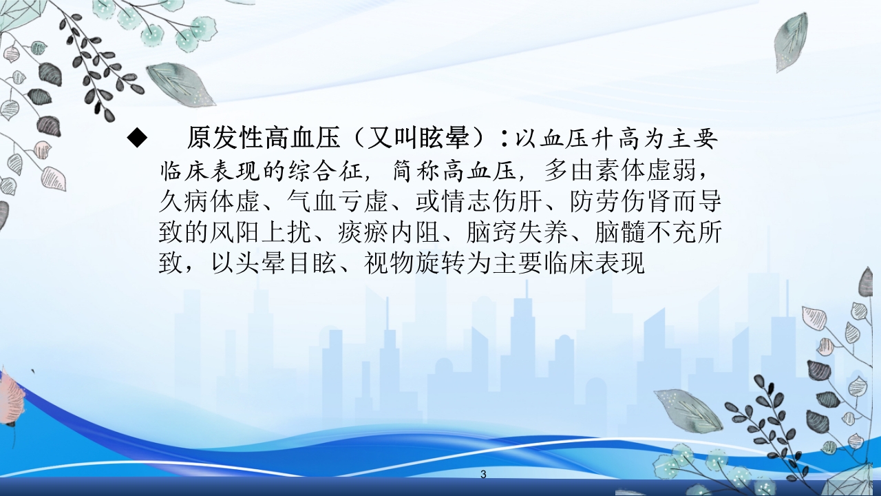 高血压眩晕症的中医护理查房PPT课件3