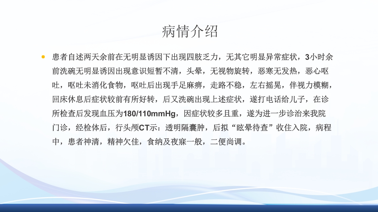 高血压眩晕症的中医护理查房PPT课件7