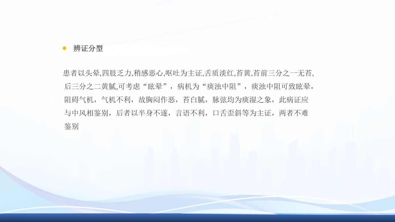 高血压眩晕症的中医护理查房PPT课件9