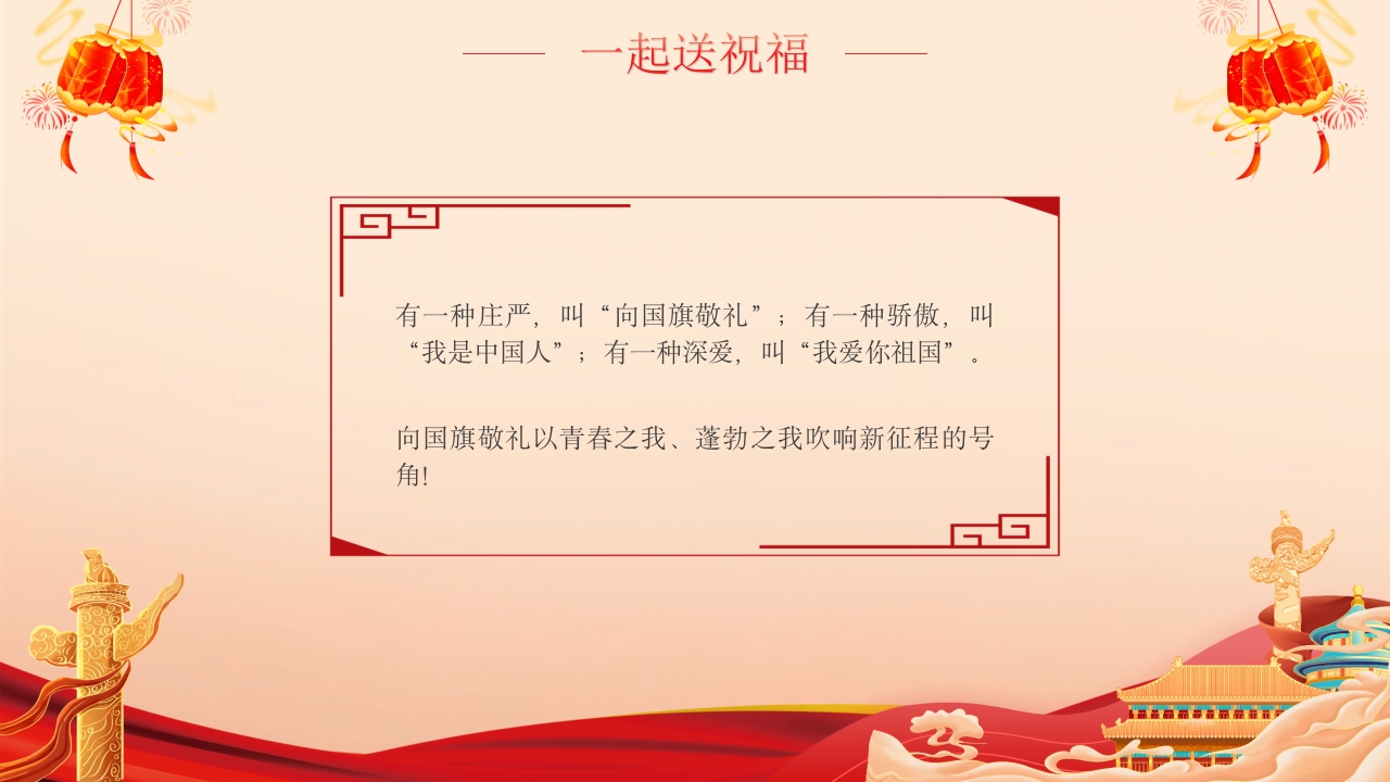 国庆爱国主义主题班会PPT课件22