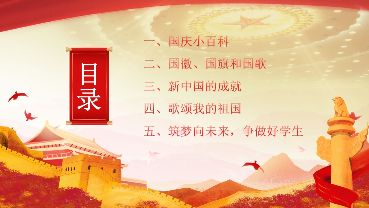 国庆爱国主义主题班会PPT课件2