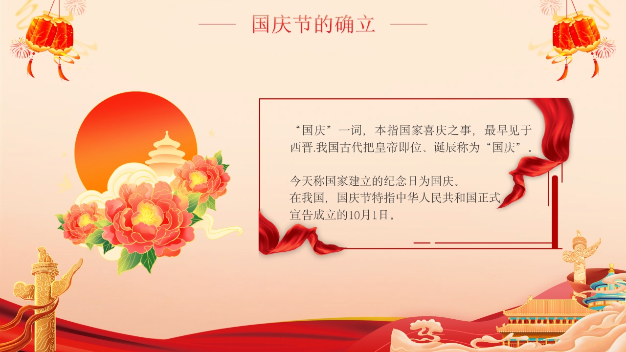 国庆爱国主义主题班会PPT课件4