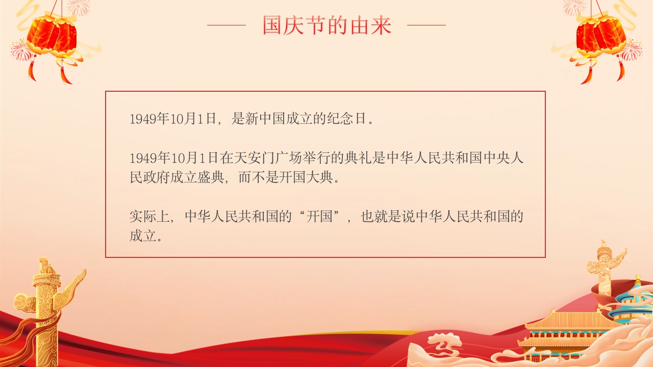 国庆爱国主义主题班会PPT课件5