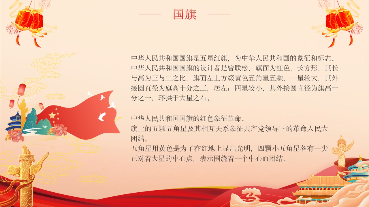 国庆爱国主义主题班会PPT课件9