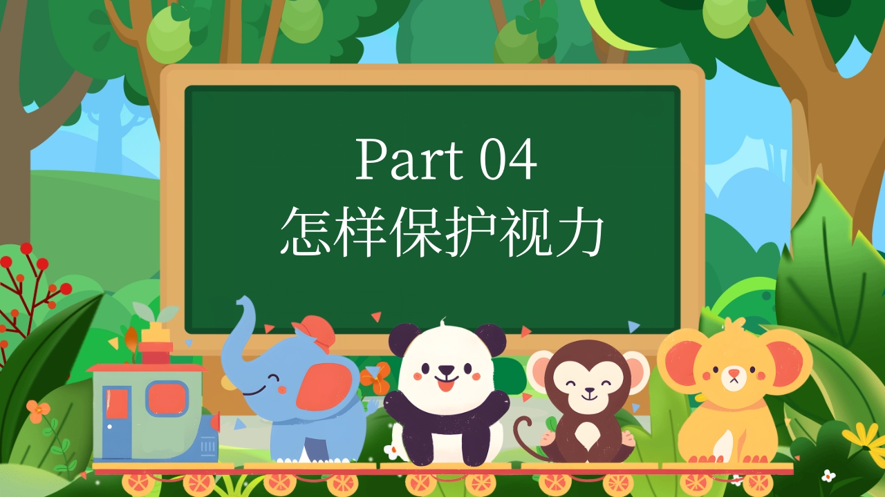 幼儿园保护眼睛预防近视主题班会PPT课件12