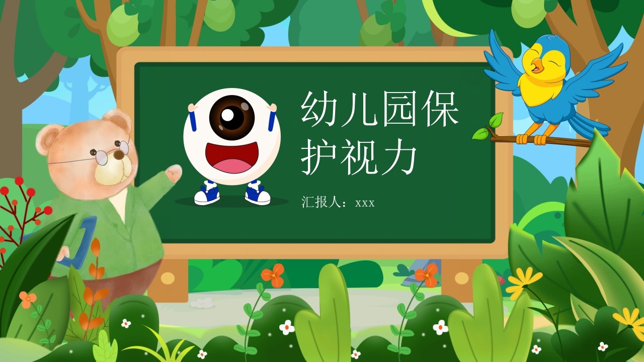 幼儿园保护眼睛预防近视主题班会PPT课件19