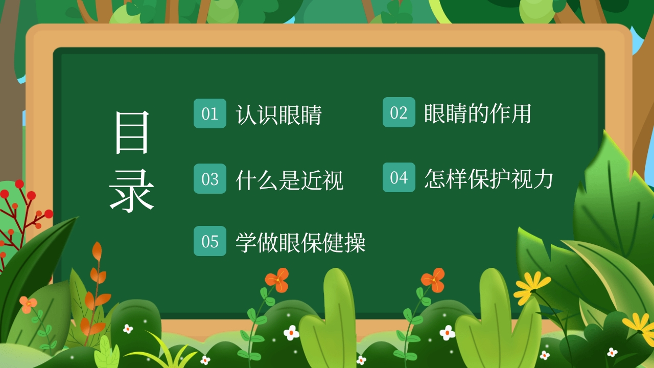 幼儿园保护眼睛预防近视主题班会PPT课件2
