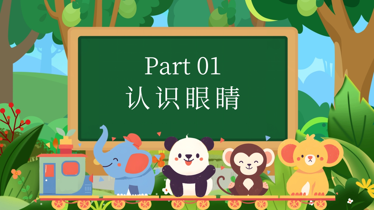幼儿园保护眼睛预防近视主题班会PPT课件3