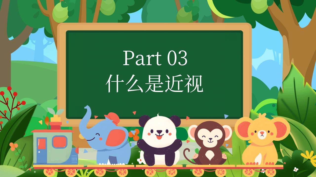 幼儿园保护眼睛预防近视主题班会PPT课件8