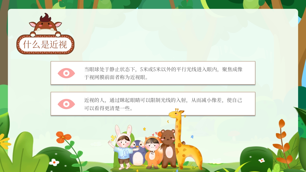 幼儿园保护眼睛预防近视主题班会PPT课件9