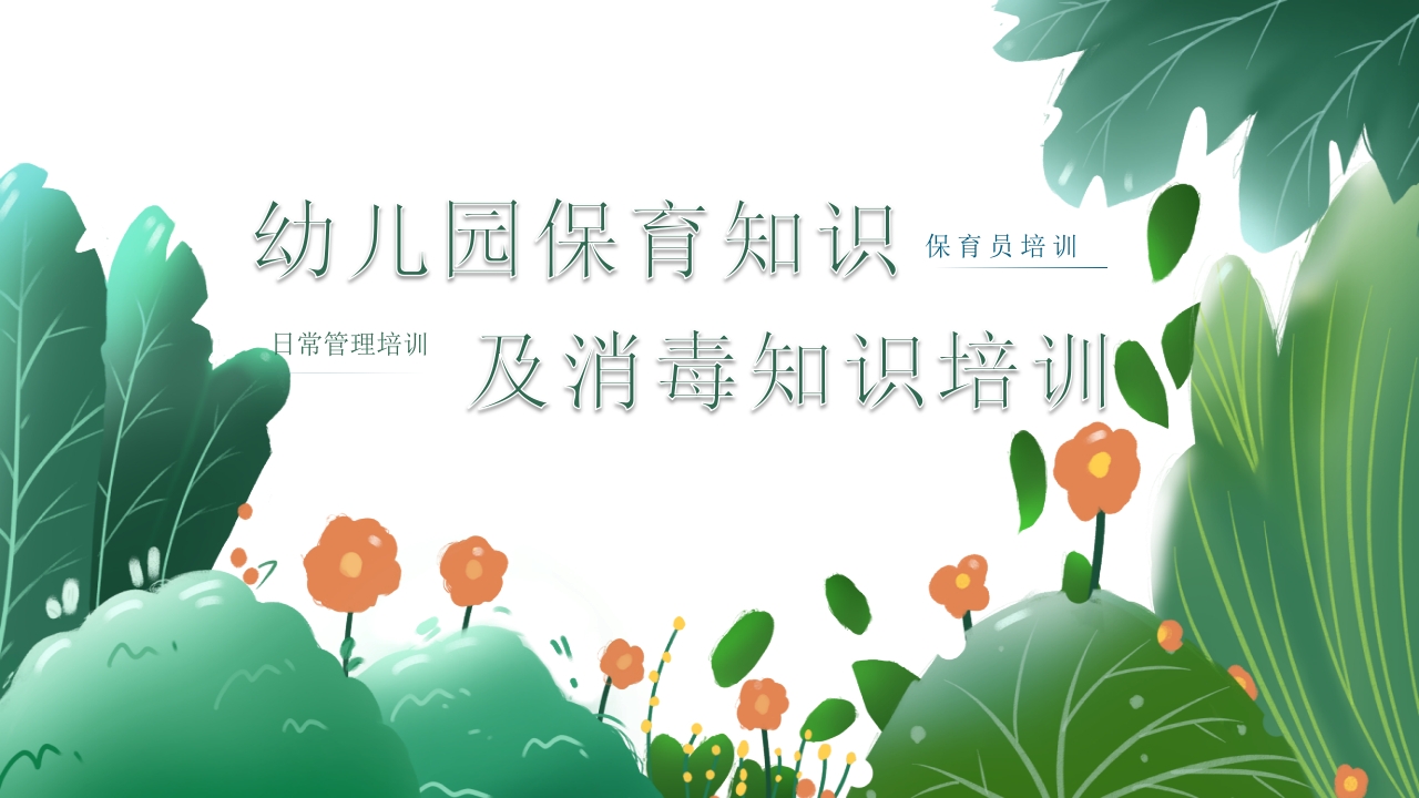 幼儿园保育员培训消毒知识培训PPT课件1