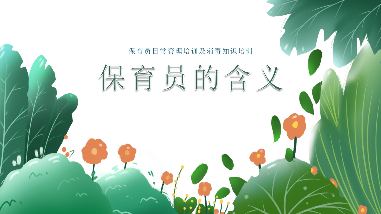 幼儿园保育员培训消毒知识培训PPT课件3