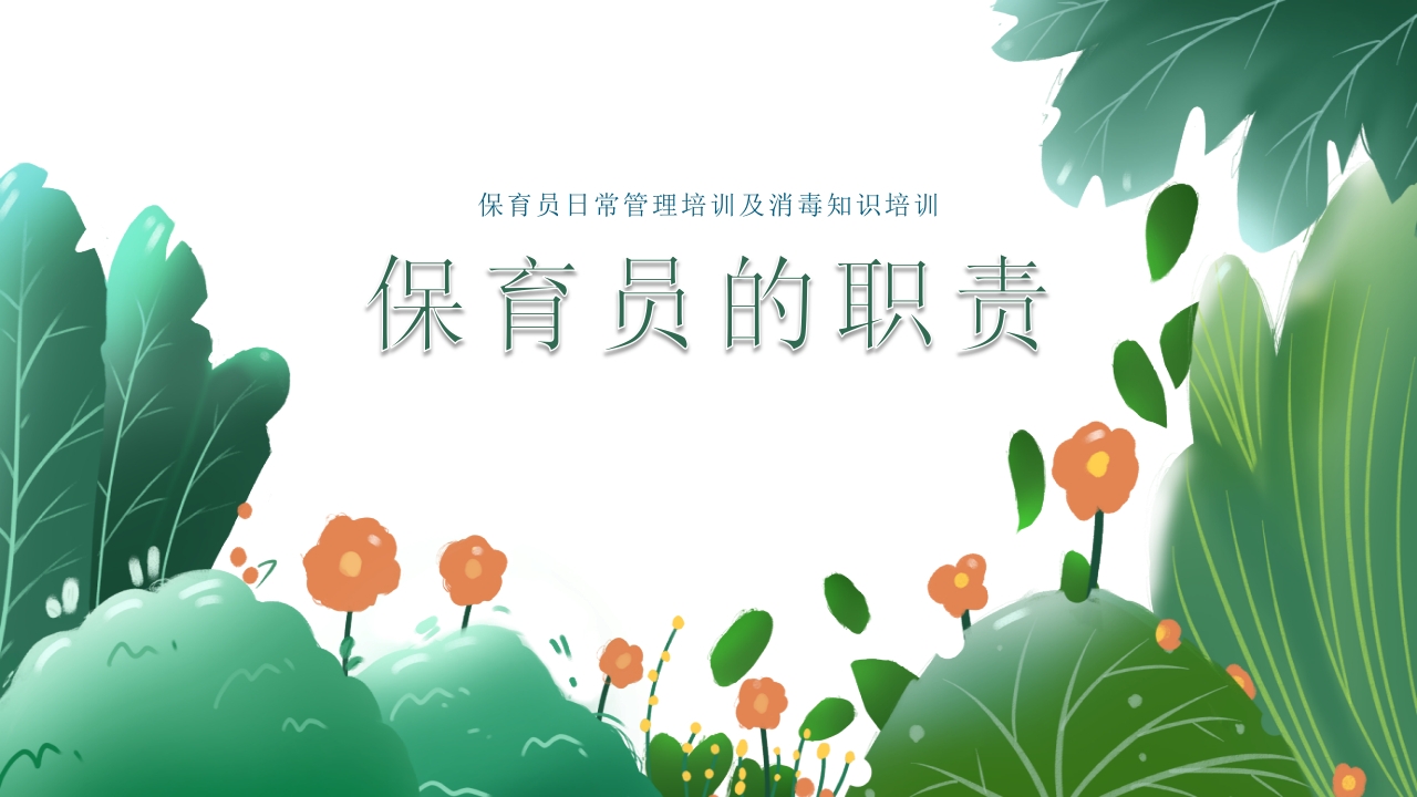 幼儿园保育员培训消毒知识培训PPT课件6