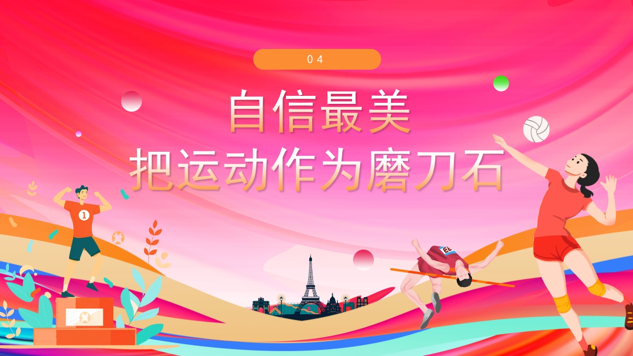 开学第一课-做自己的“奥运”冠军PPT课件12