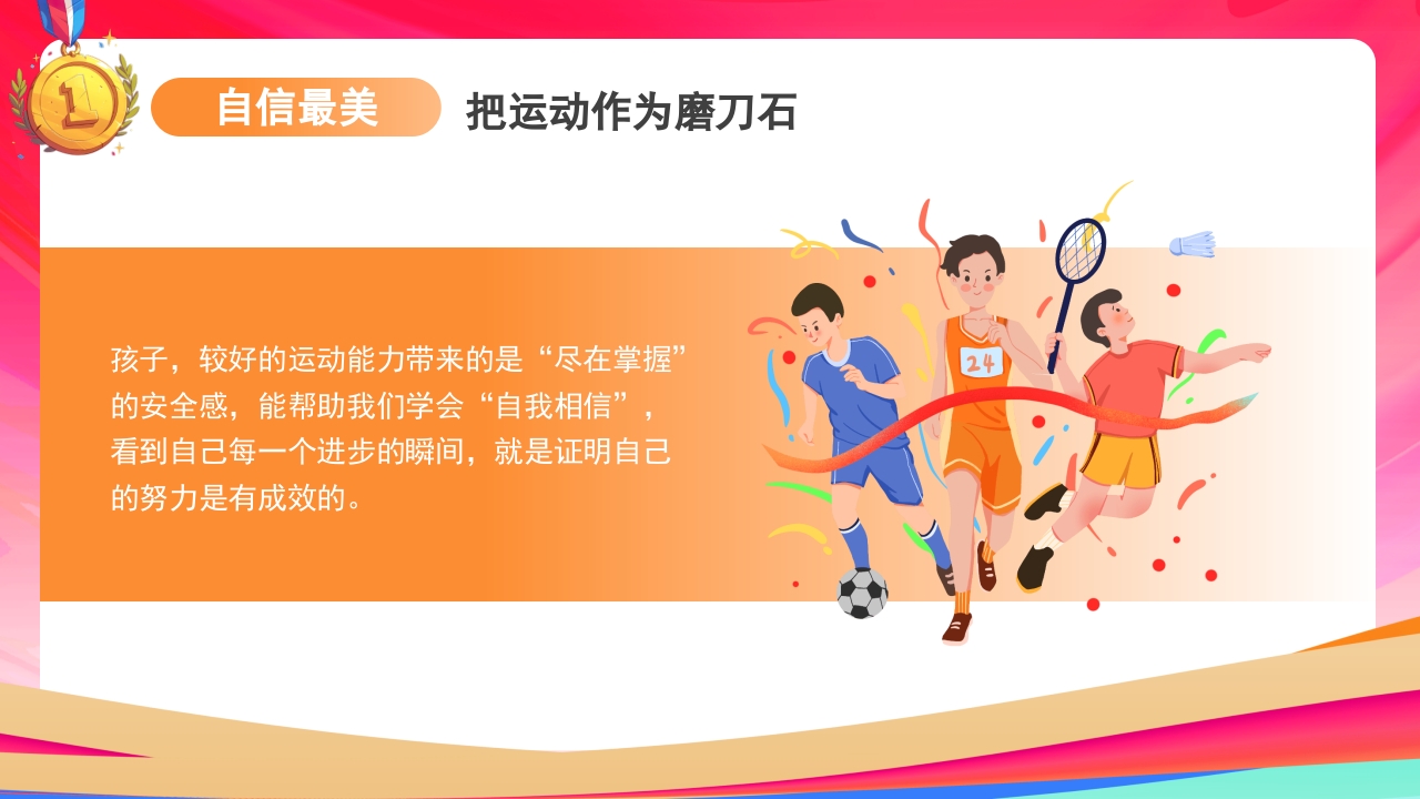 开学第一课-做自己的“奥运”冠军PPT课件15