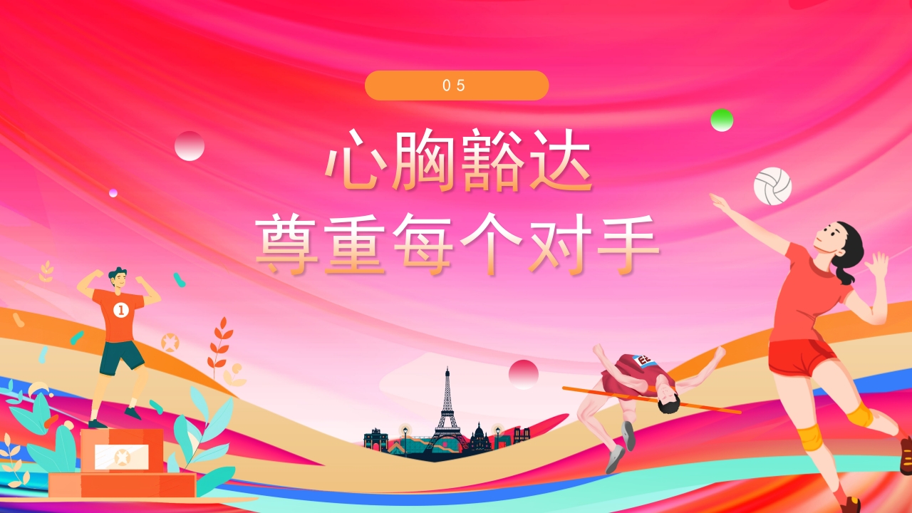 开学第一课-做自己的“奥运”冠军PPT课件16