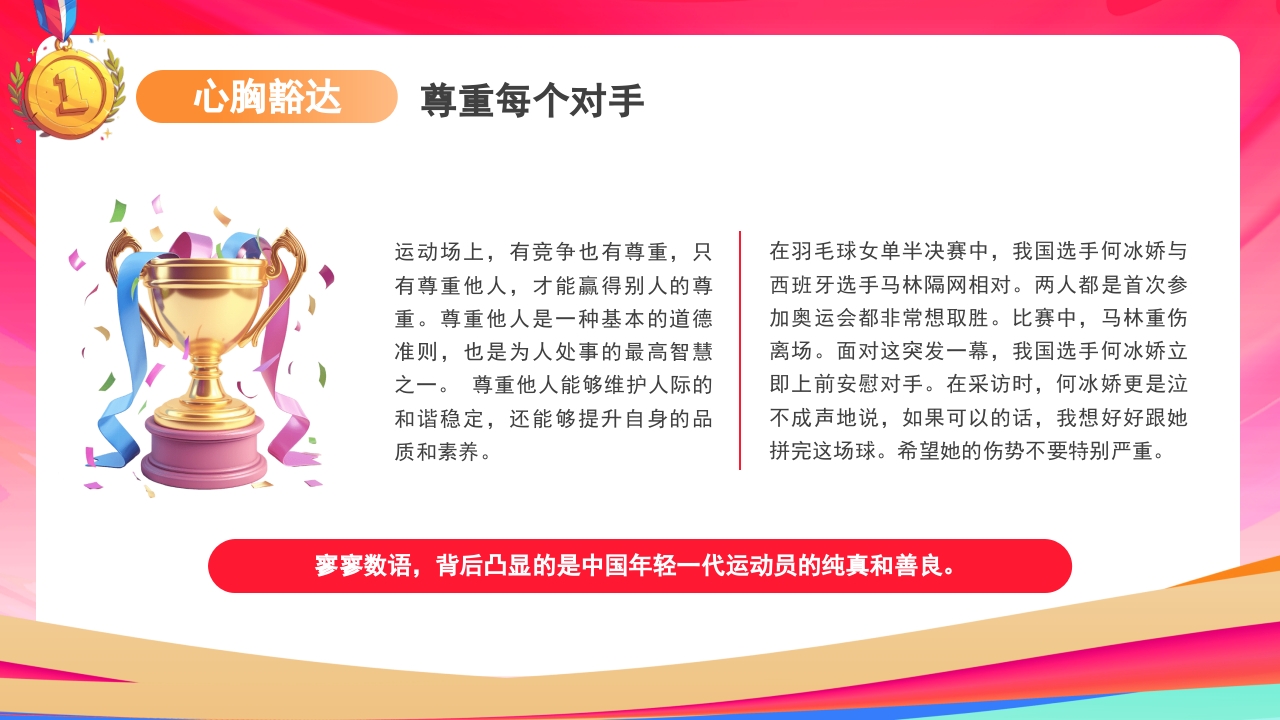 开学第一课-做自己的“奥运”冠军PPT课件17